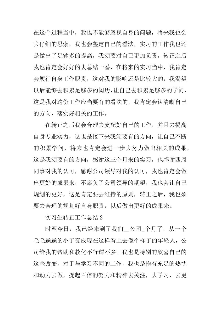 实习生转正工作总结通用7篇精编.docx_第2页