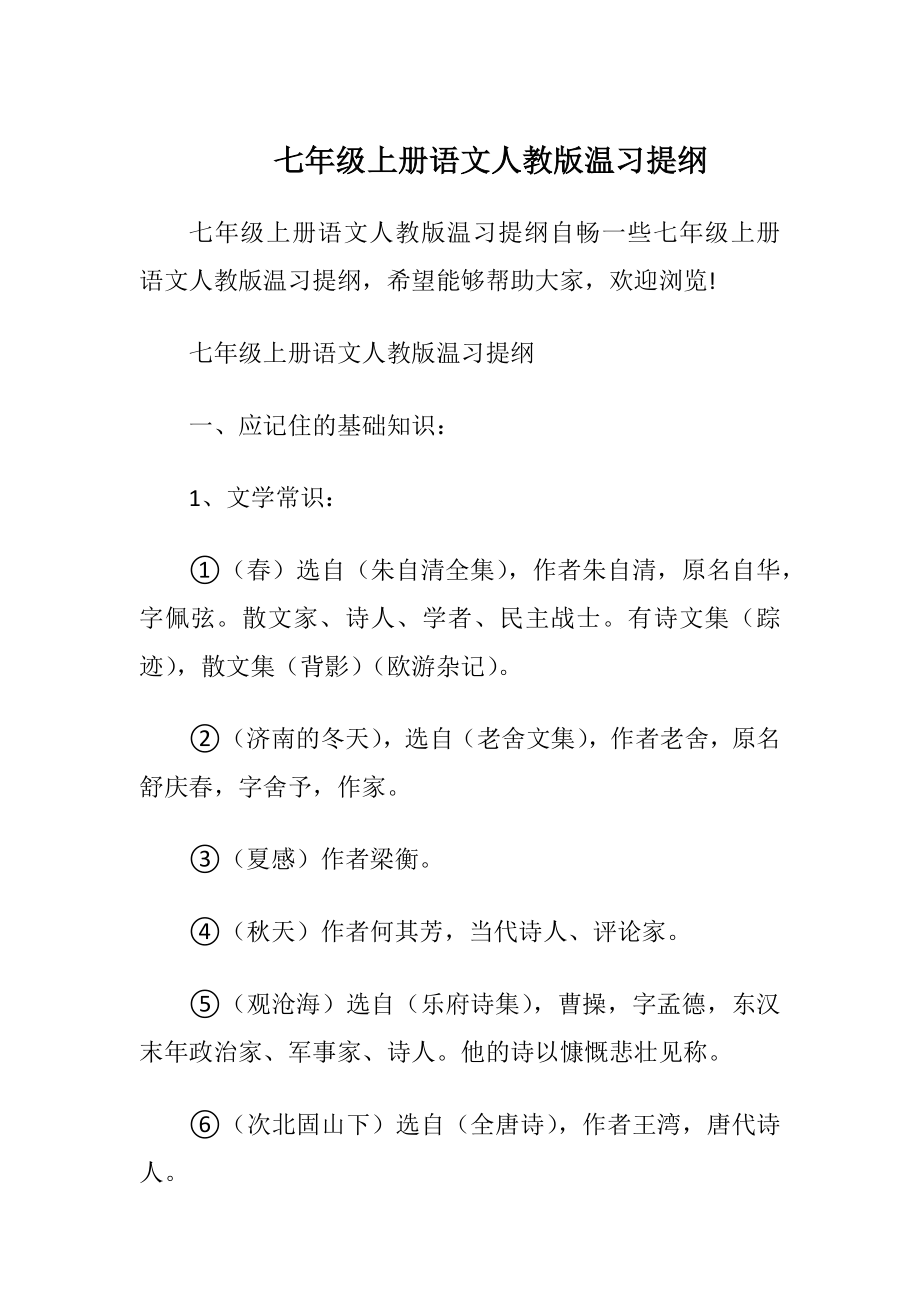 七年级上册语文人教版温习提纲.docx_第1页