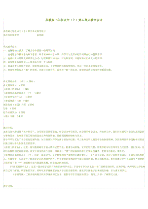 七年级语文上册地单元第五课教案.doc
