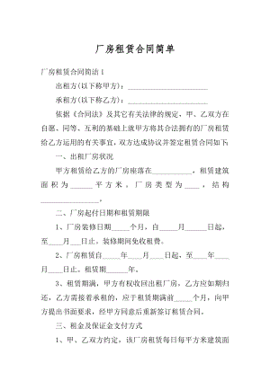 厂房租赁合同简单汇总.docx