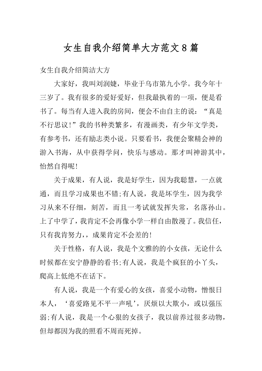 女生自我介绍简单大方范文8篇汇编.docx_第1页