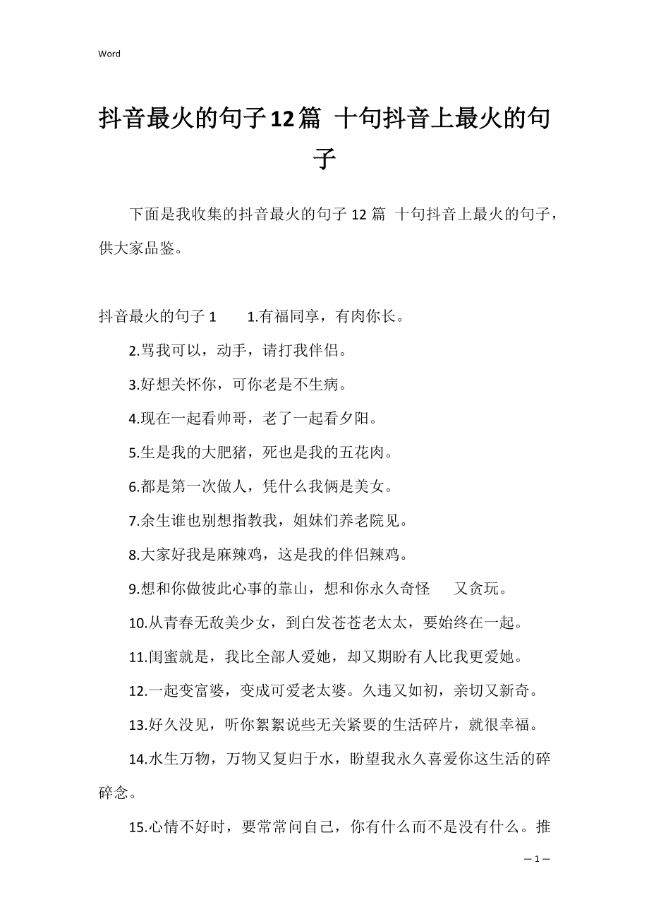 抖音最火的句子12篇 十句抖音上最火的句子.docx_第1页