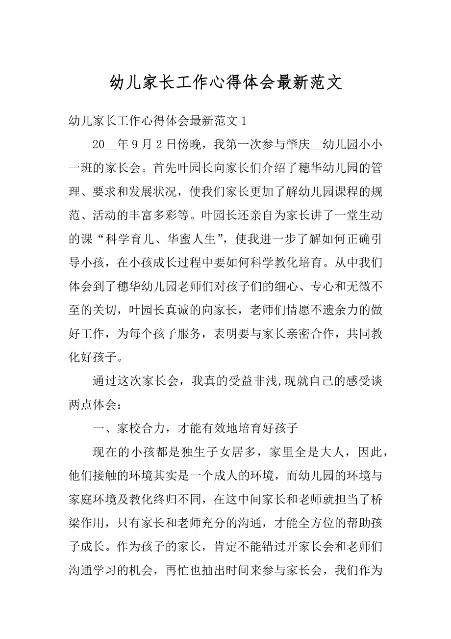 幼儿家长工作心得体会最新范文优质.docx_第1页