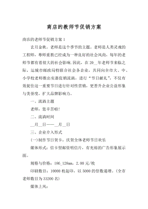 商店的教师节促销方案精品.docx