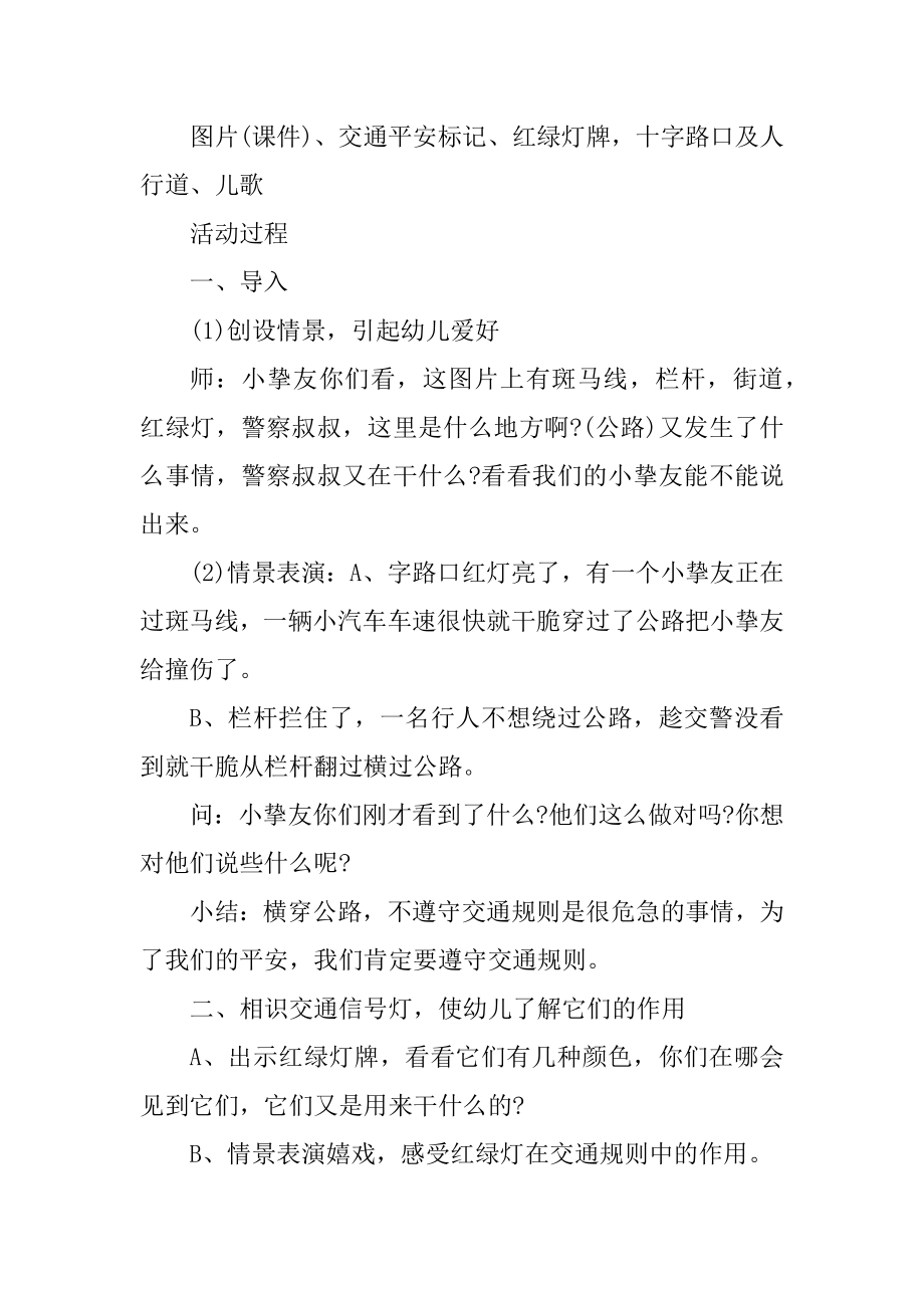 幼儿大班交通安全主题班会教案范文.docx_第2页