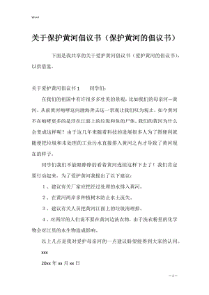 关于保护黄河倡议书（保护黄河的倡议书）.docx