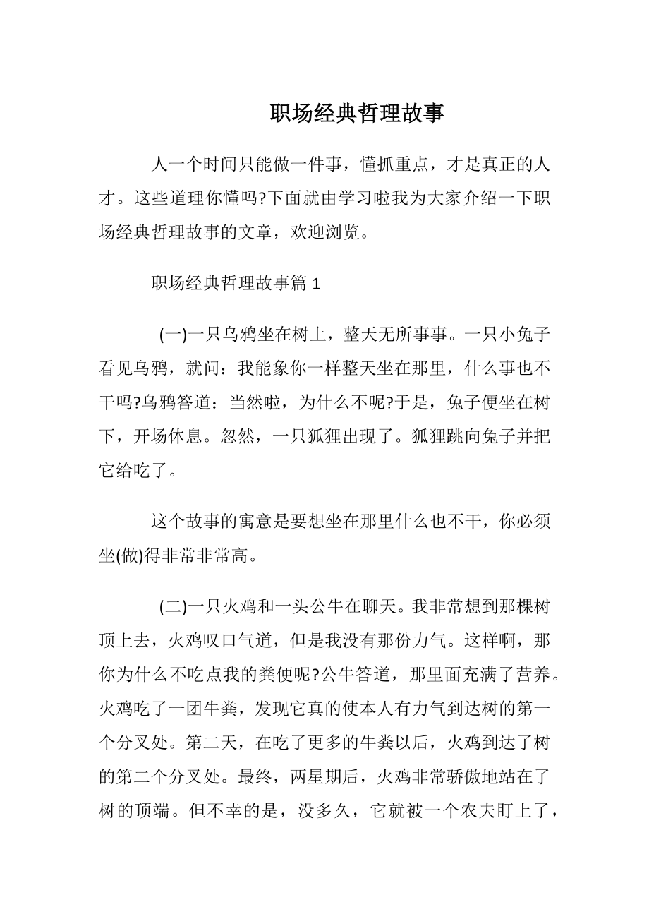 职场经典哲理故事.docx_第1页