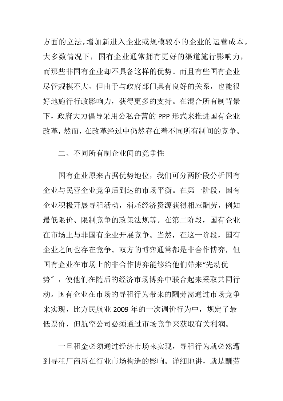 混合所有制下企业竞争行为研究.docx_第2页