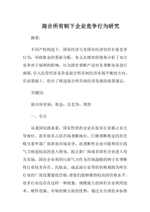 混合所有制下企业竞争行为研究.docx