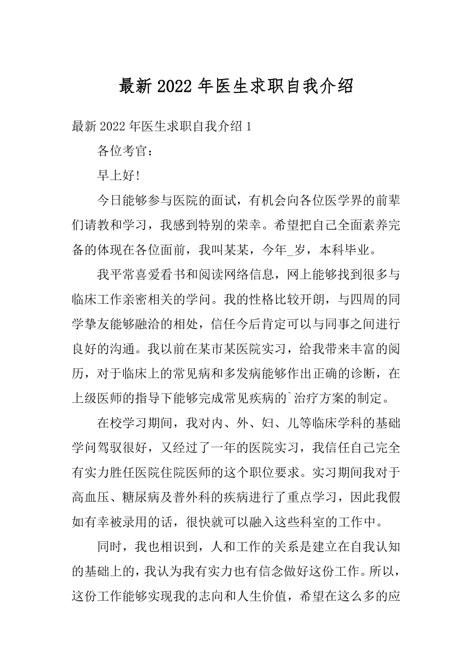 最新2022年医生求职自我介绍精选.docx_第1页