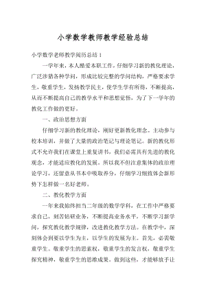 小学数学教师教学经验总结汇总.docx