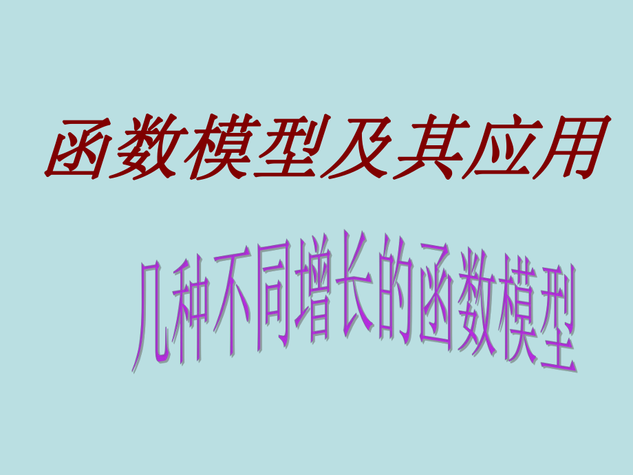 数学：321《几种不同增长的函数模型（1）》课件（新人教A版必修1）.ppt_第1页