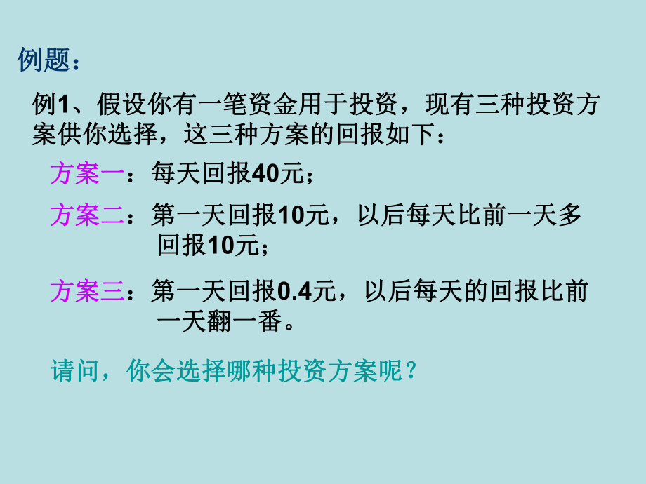 数学：321《几种不同增长的函数模型（1）》课件（新人教A版必修1）.ppt_第2页