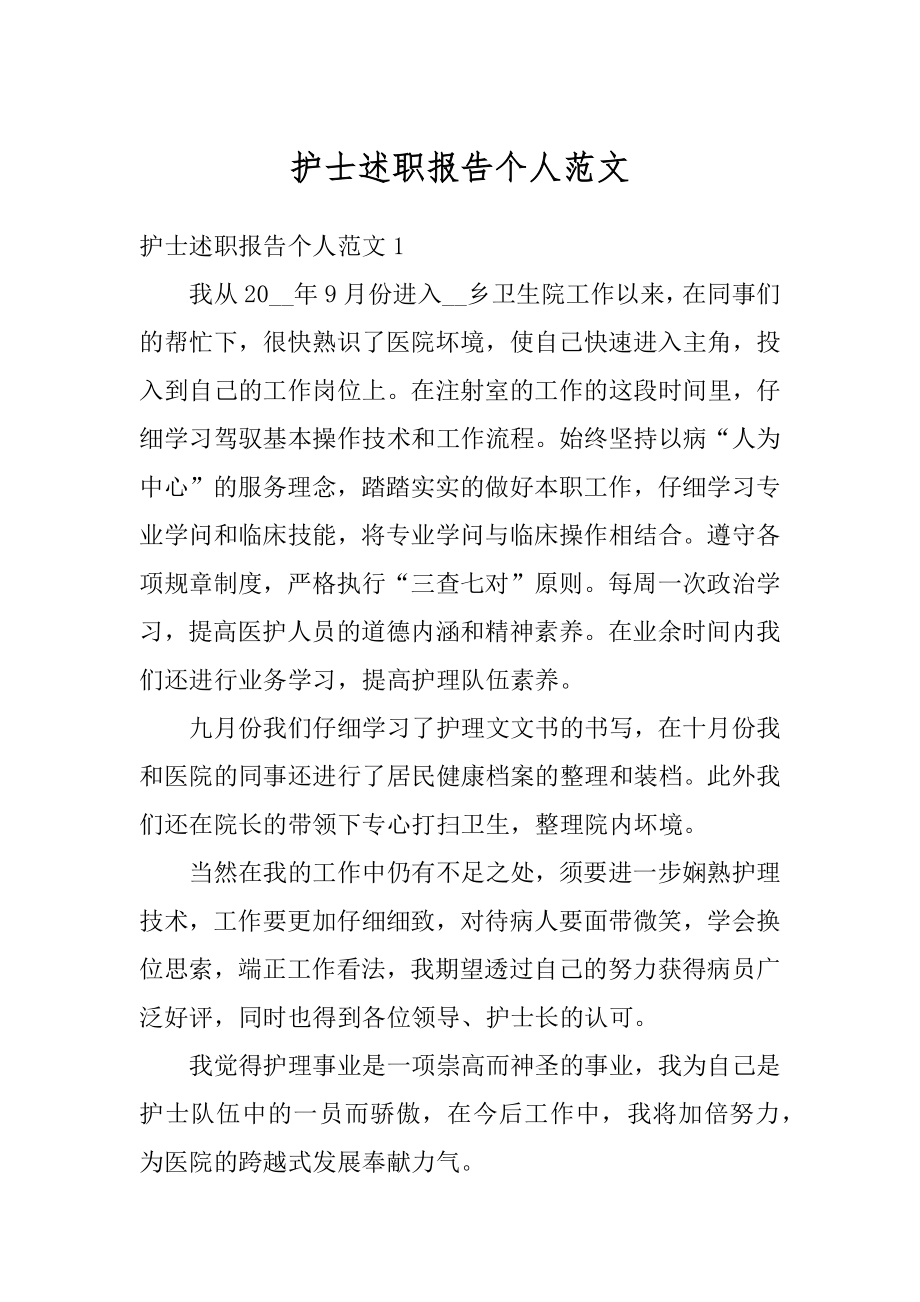 护士述职报告个人范文优质.docx_第1页