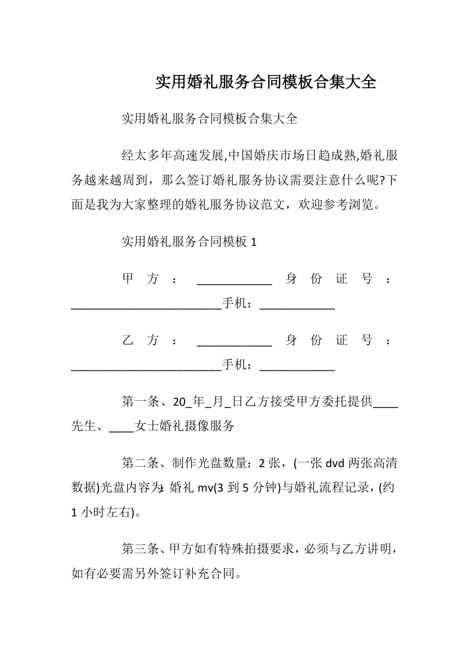 实用婚礼服务合同模板合集大全.docx_第1页