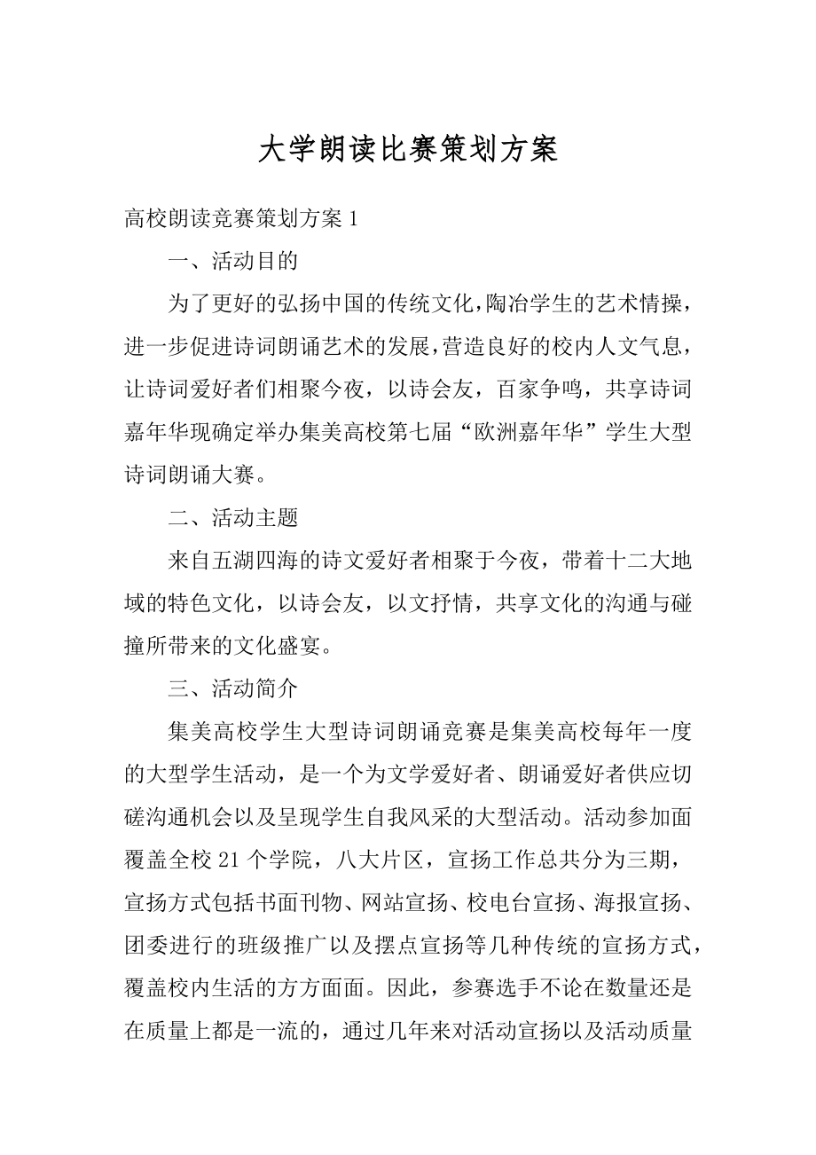 大学朗读比赛策划方案汇编.docx_第1页