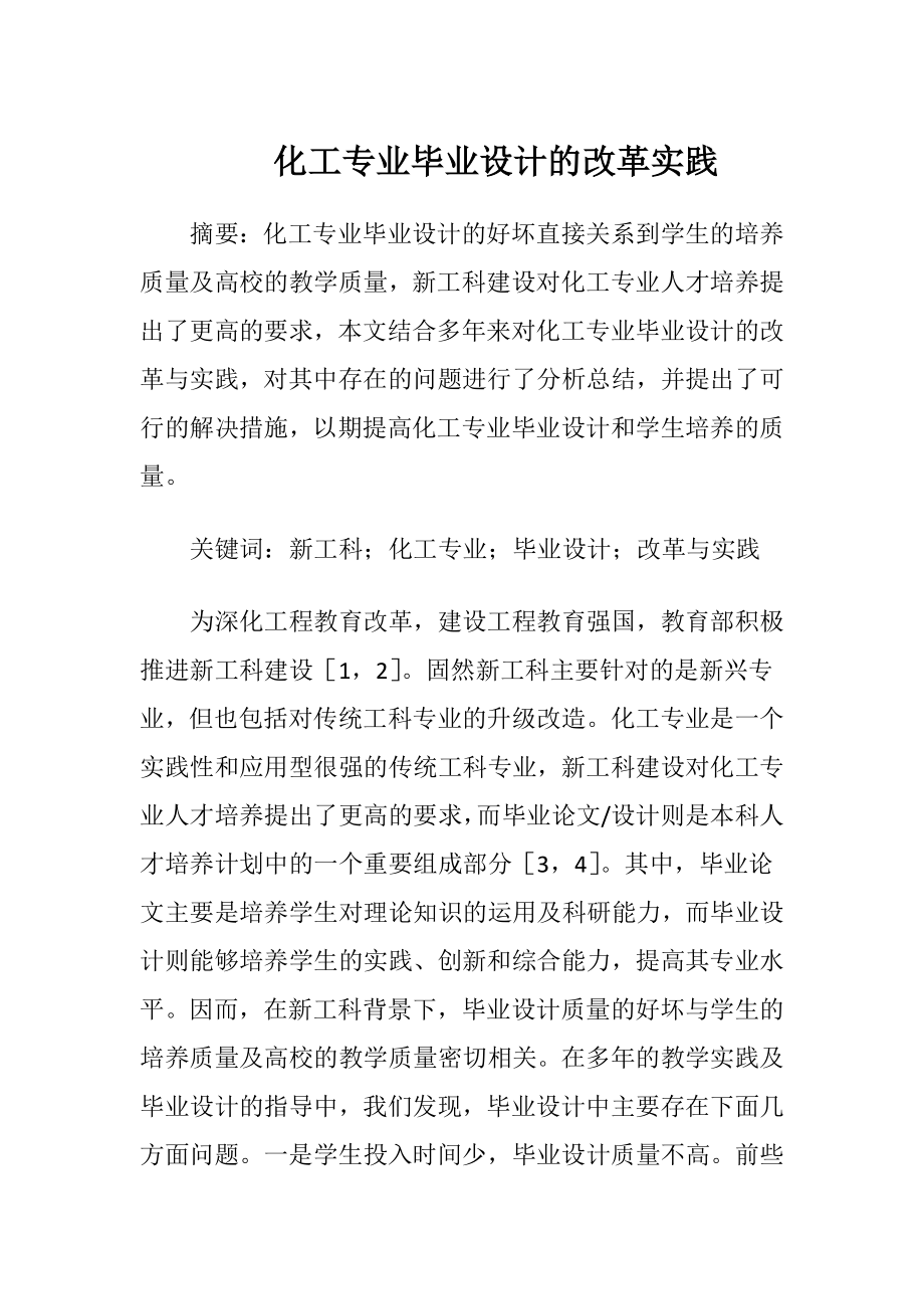 化工专业毕业设计的改革实践.docx_第1页