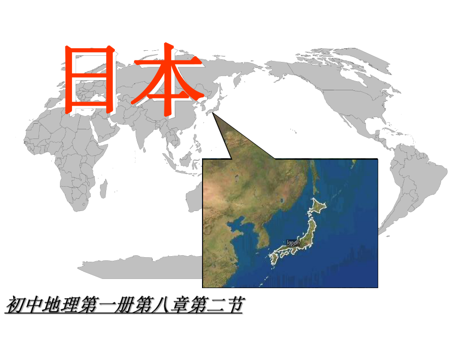 七年级下册地理课件——日本.ppt_第1页