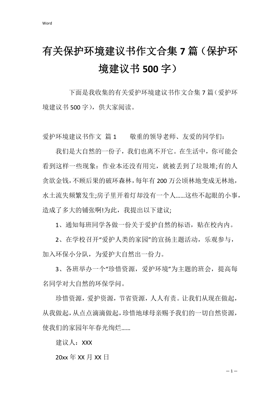 有关保护环境建议书作文合集7篇（保护环境建议书500字）.docx_第1页