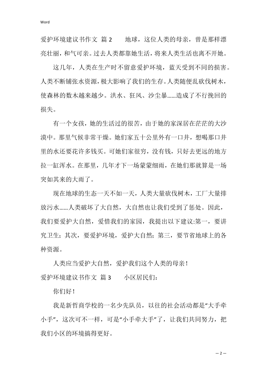 有关保护环境建议书作文合集7篇（保护环境建议书500字）.docx_第2页