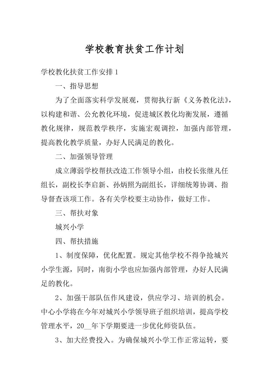 学校教育扶贫工作计划汇总.docx_第1页