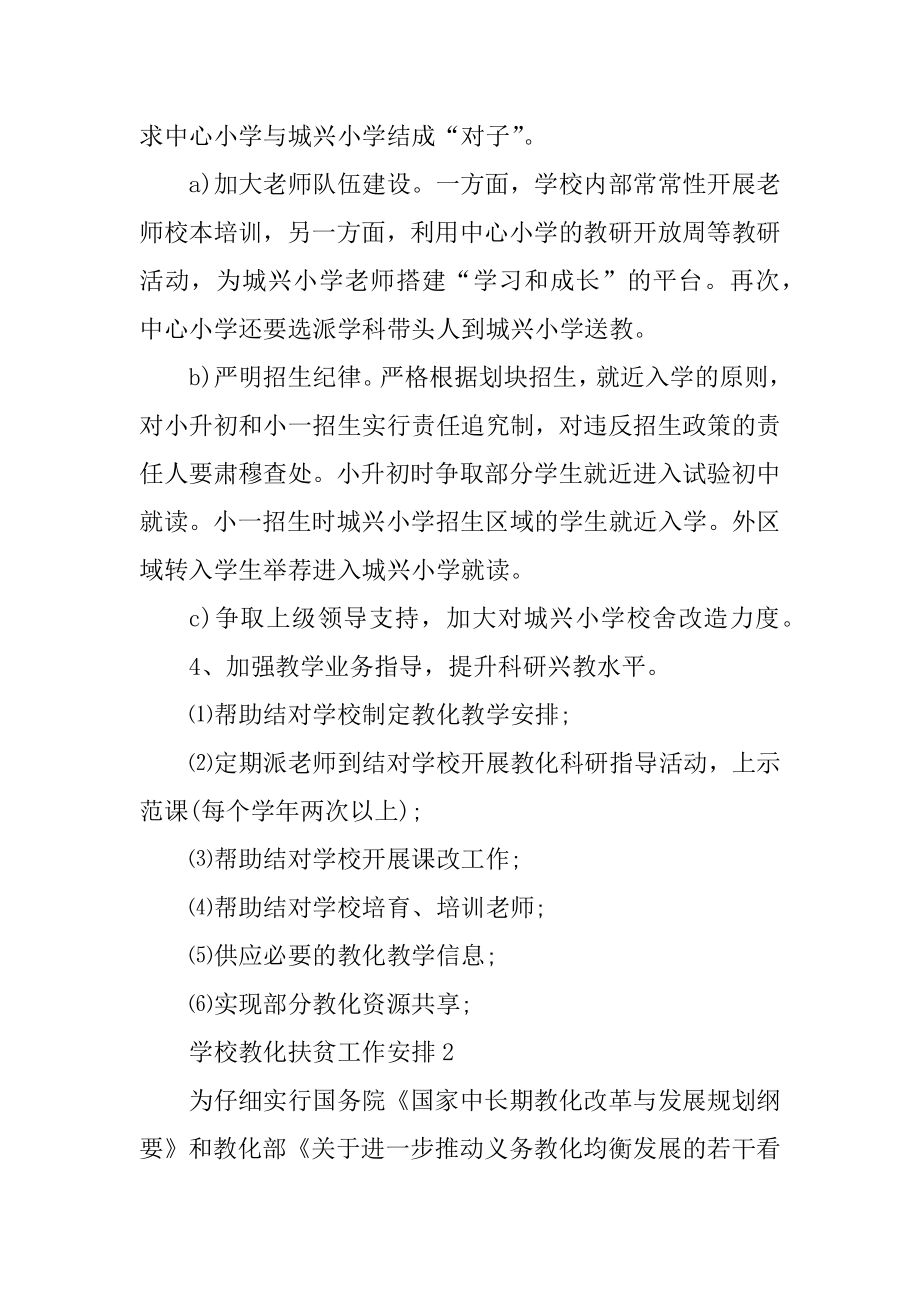 学校教育扶贫工作计划汇总.docx_第2页