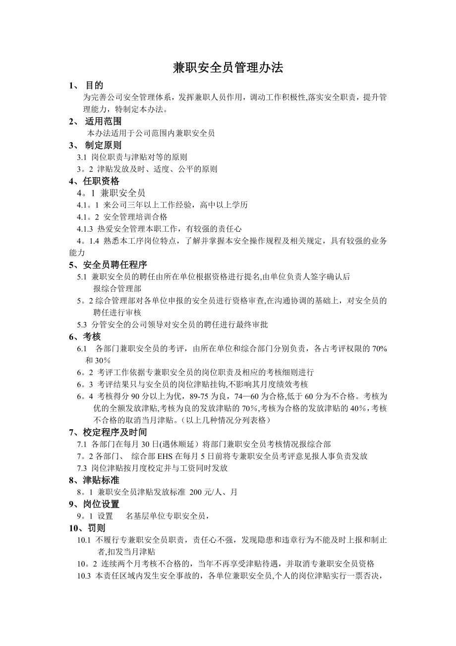 专兼职安全员管理办法.doc_第1页