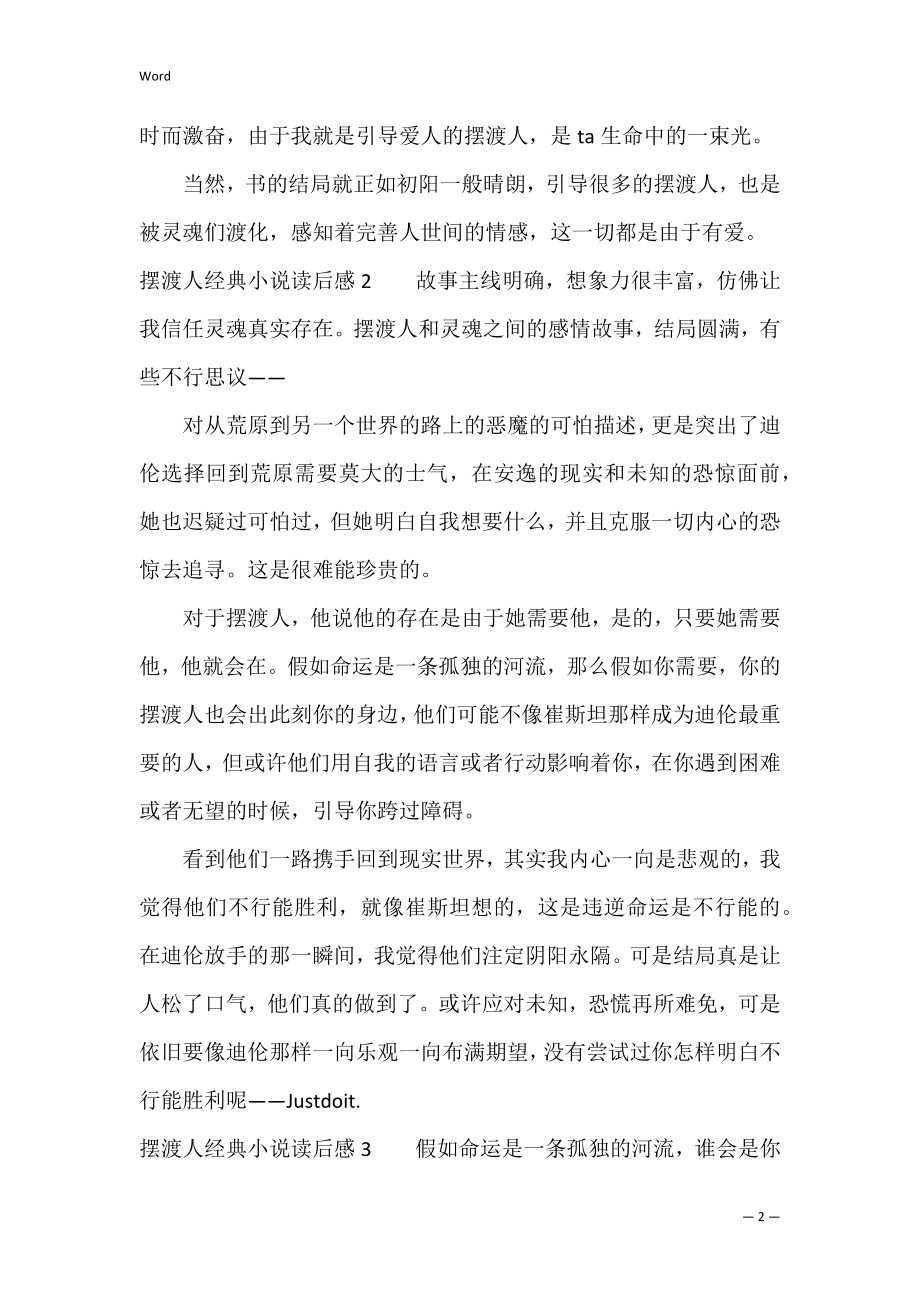 摆渡人经典小说读后感3篇 摆渡人读后感.docx_第2页