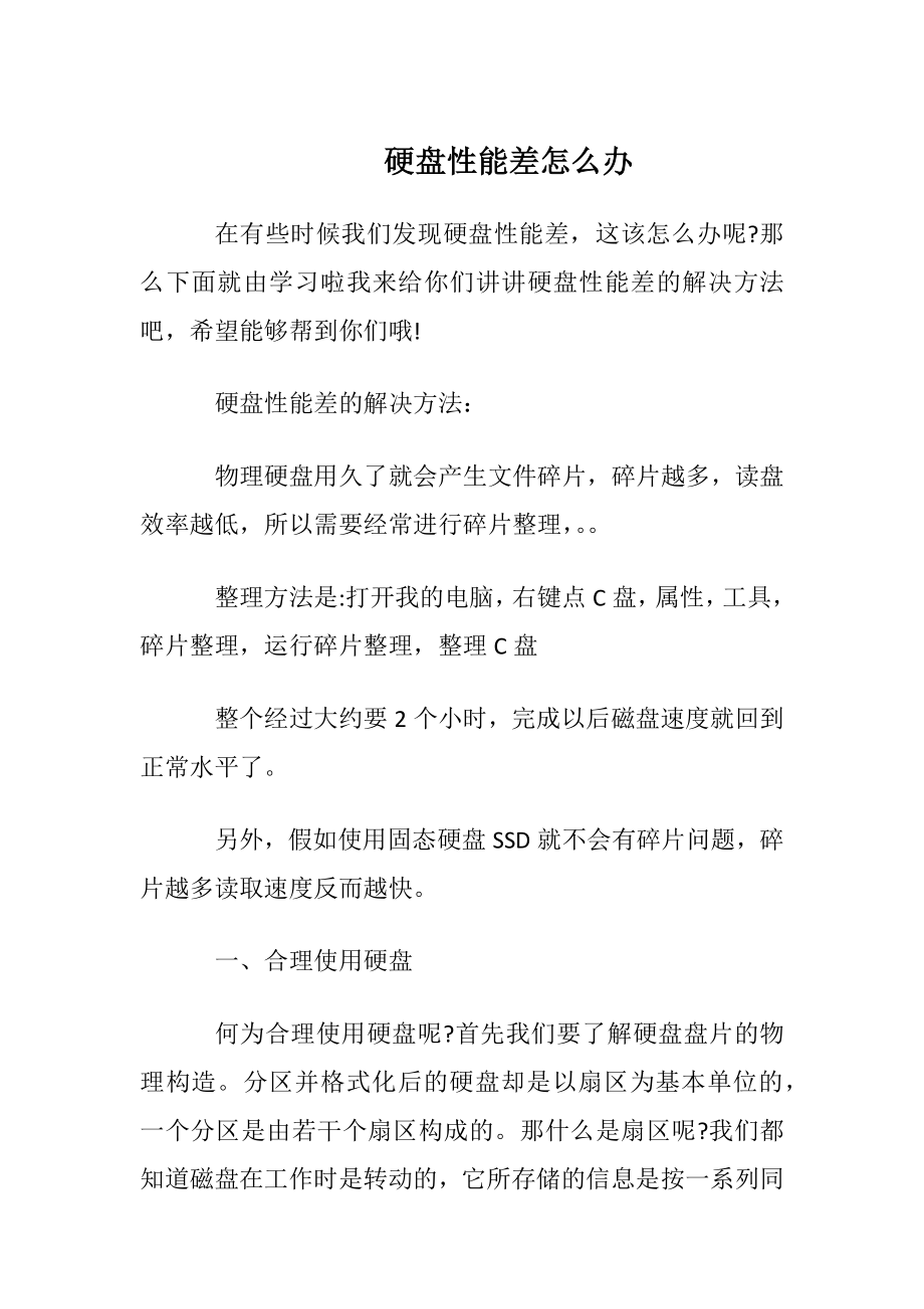 硬盘性能差怎么办.docx_第1页