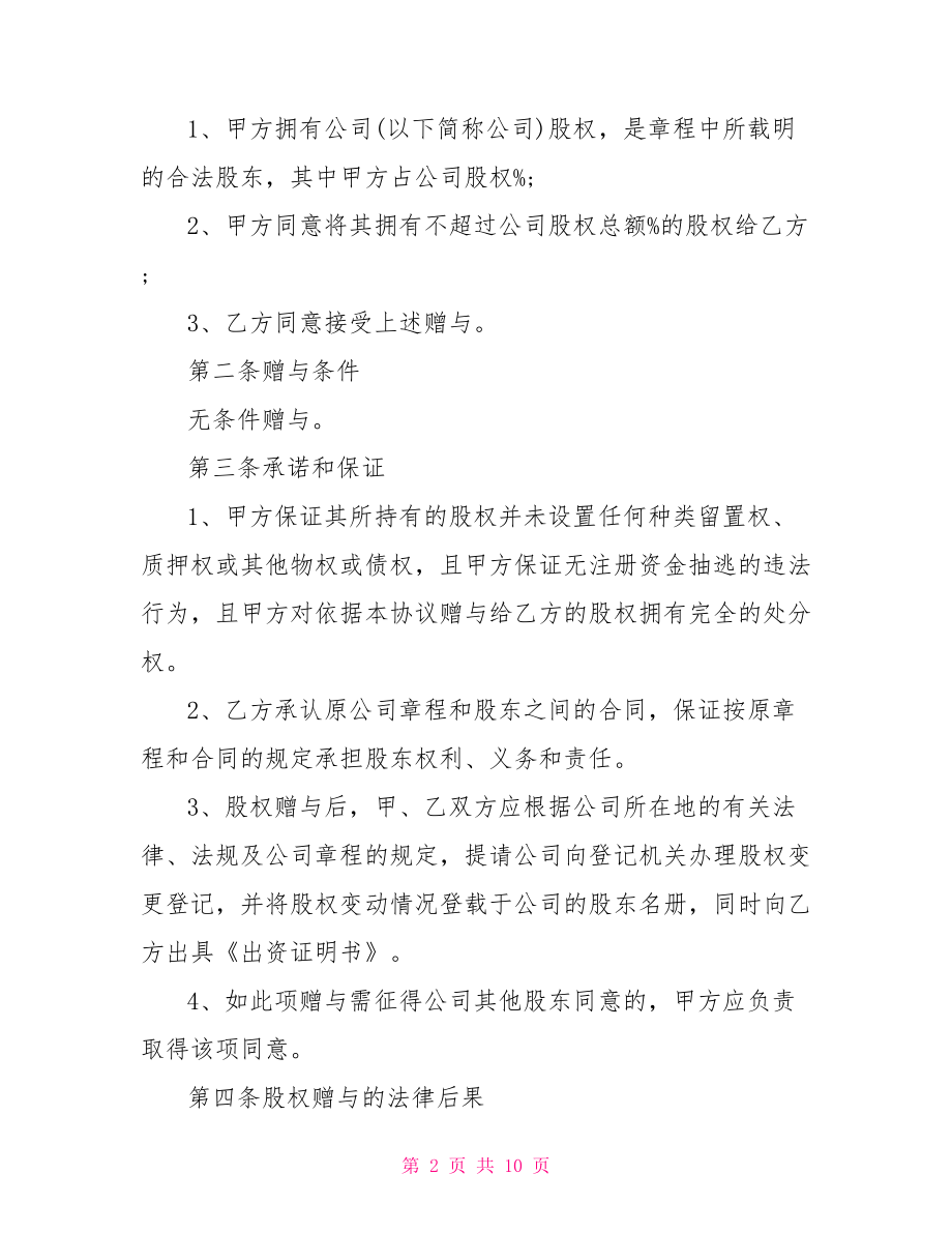 【股权赠与协议书】股权赠与协议书范本.doc_第2页