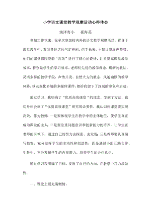 小学语文课堂教学观摩活动心得体会.docx