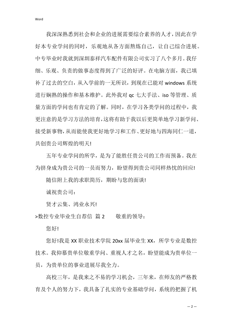 数控专业毕业生自荐信范文汇编3篇（毕业生个人简历自荐信）.docx_第2页