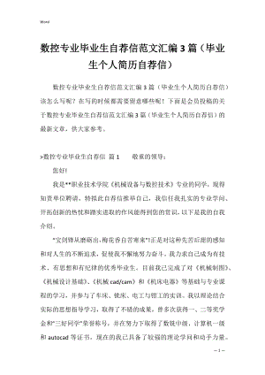 数控专业毕业生自荐信范文汇编3篇（毕业生个人简历自荐信）.docx