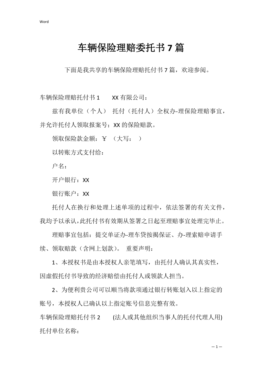 车辆保险理赔委托书7篇.docx_第1页