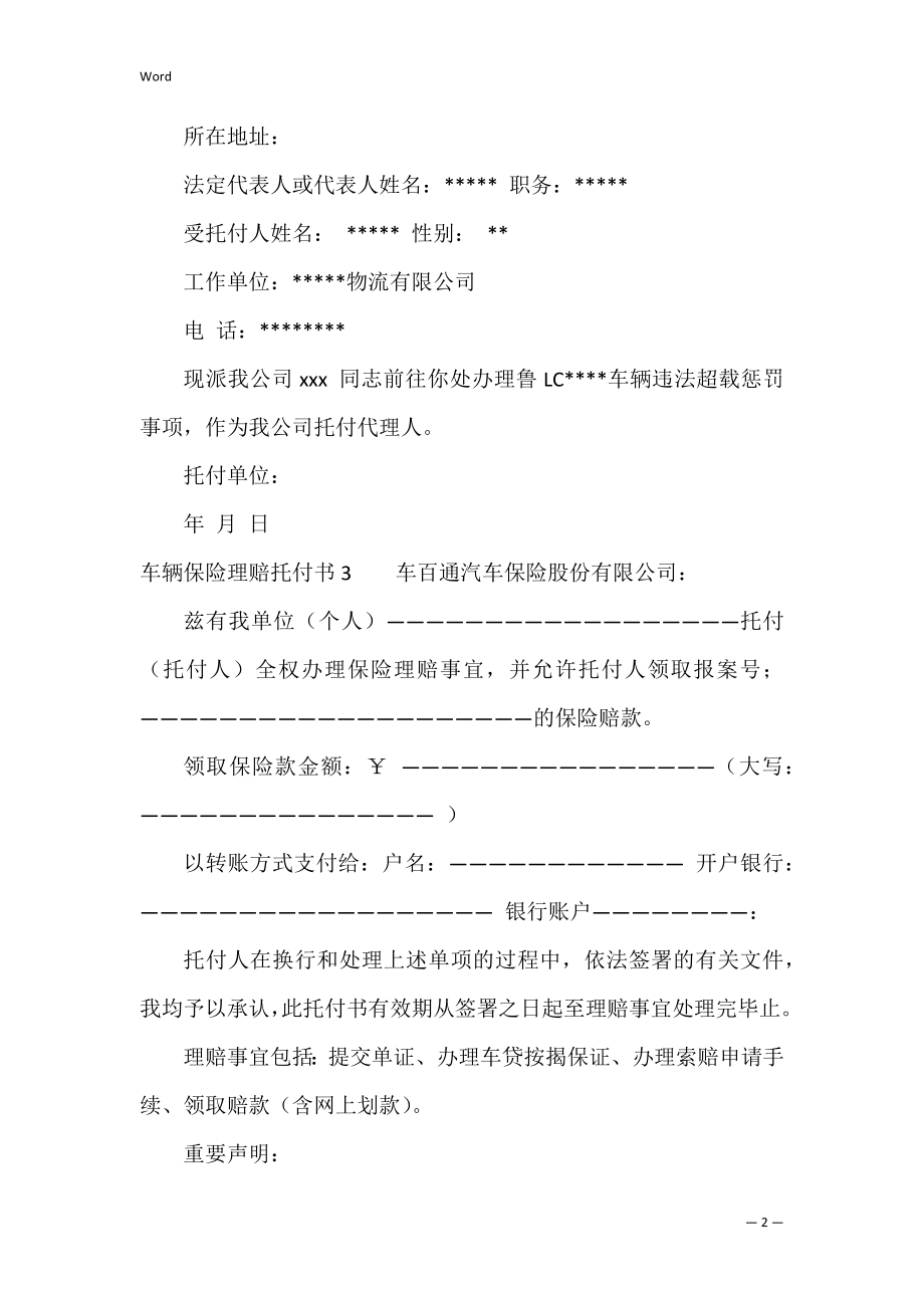 车辆保险理赔委托书7篇.docx_第2页