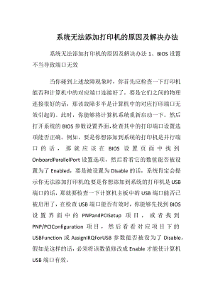 系统无法添加打印机的原因及解决办法.docx