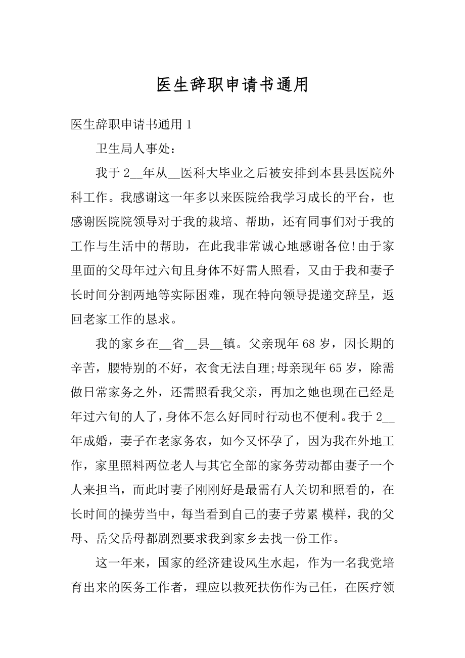 医生辞职申请书通用优质.docx_第1页