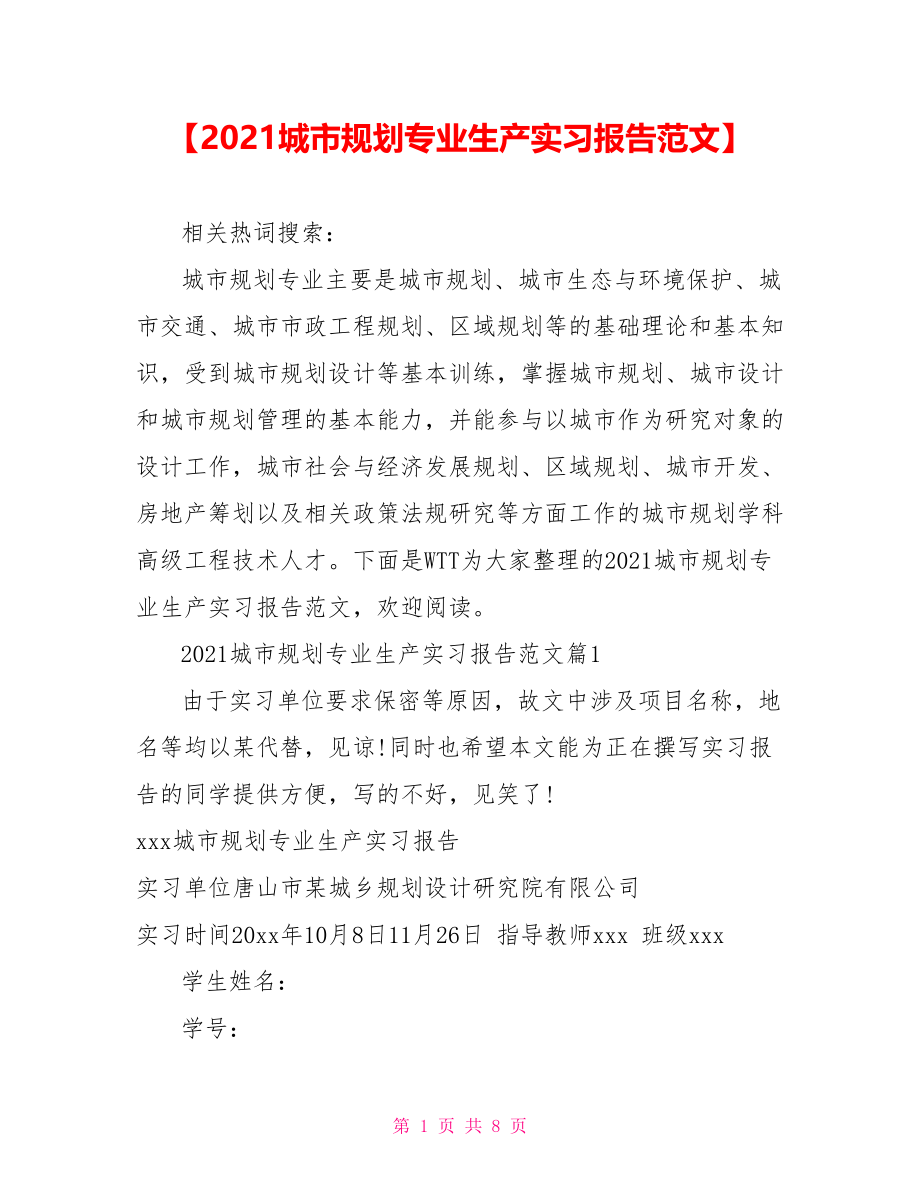 【2021城市规划专业生产实习报告范文】 .doc_第1页