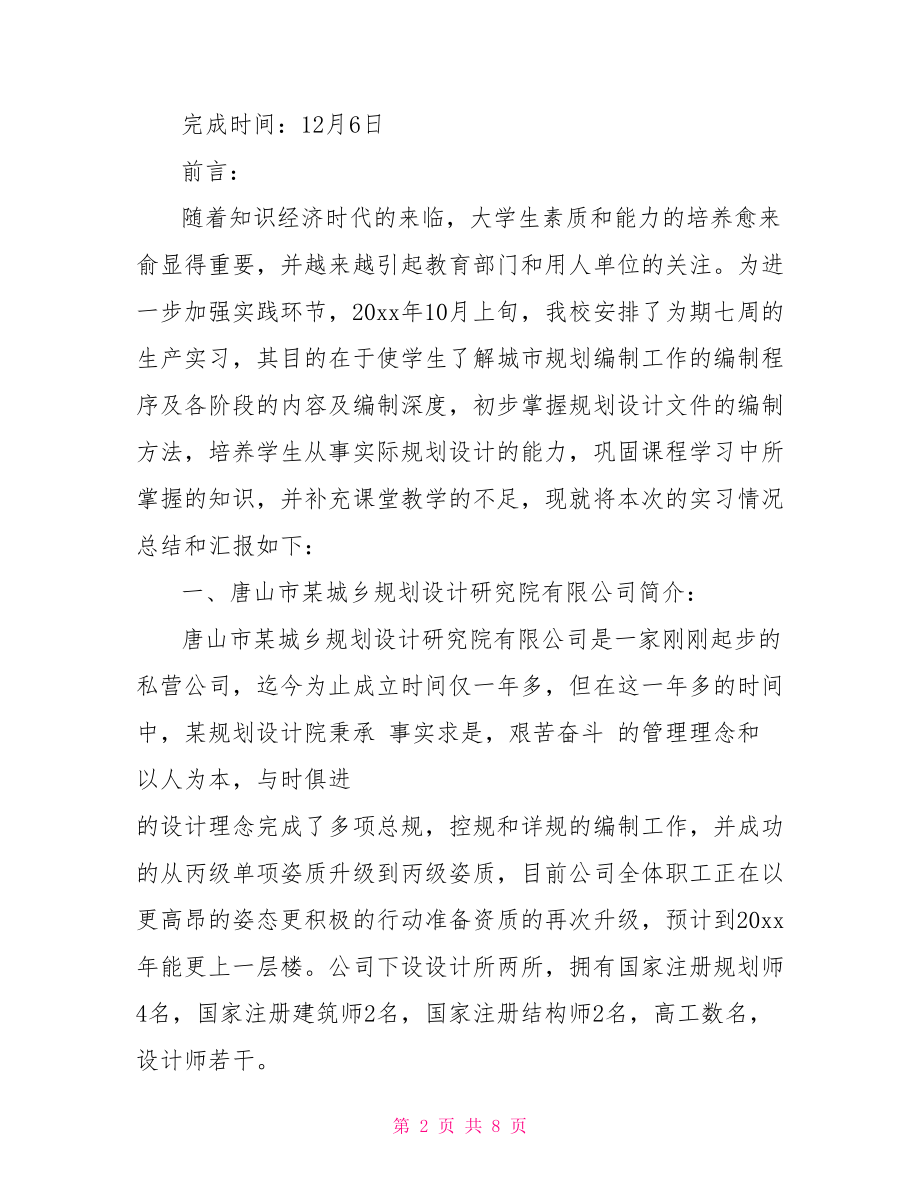 【2021城市规划专业生产实习报告范文】 .doc_第2页