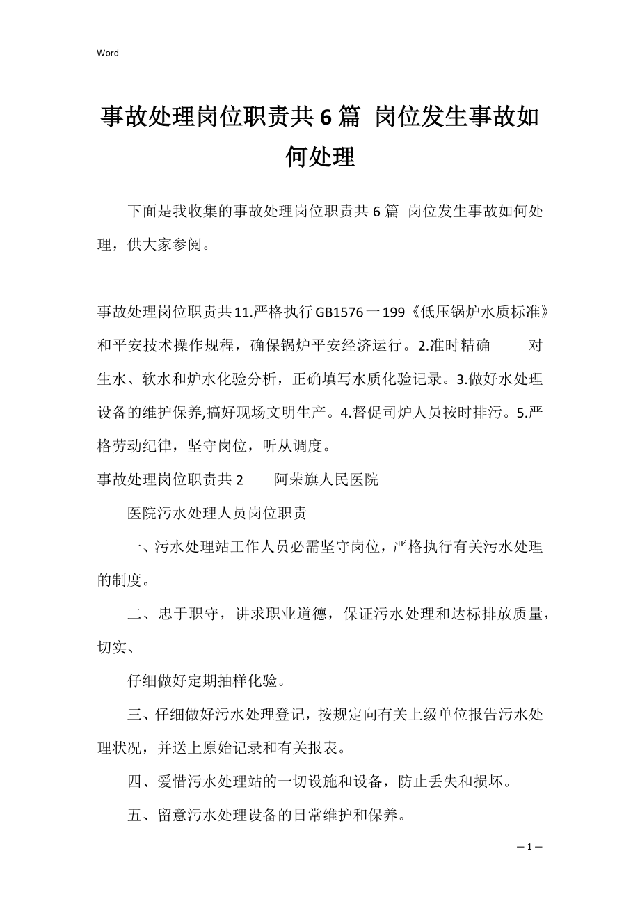 事故处理岗位职责共6篇 岗位发生事故如何处理.docx_第1页