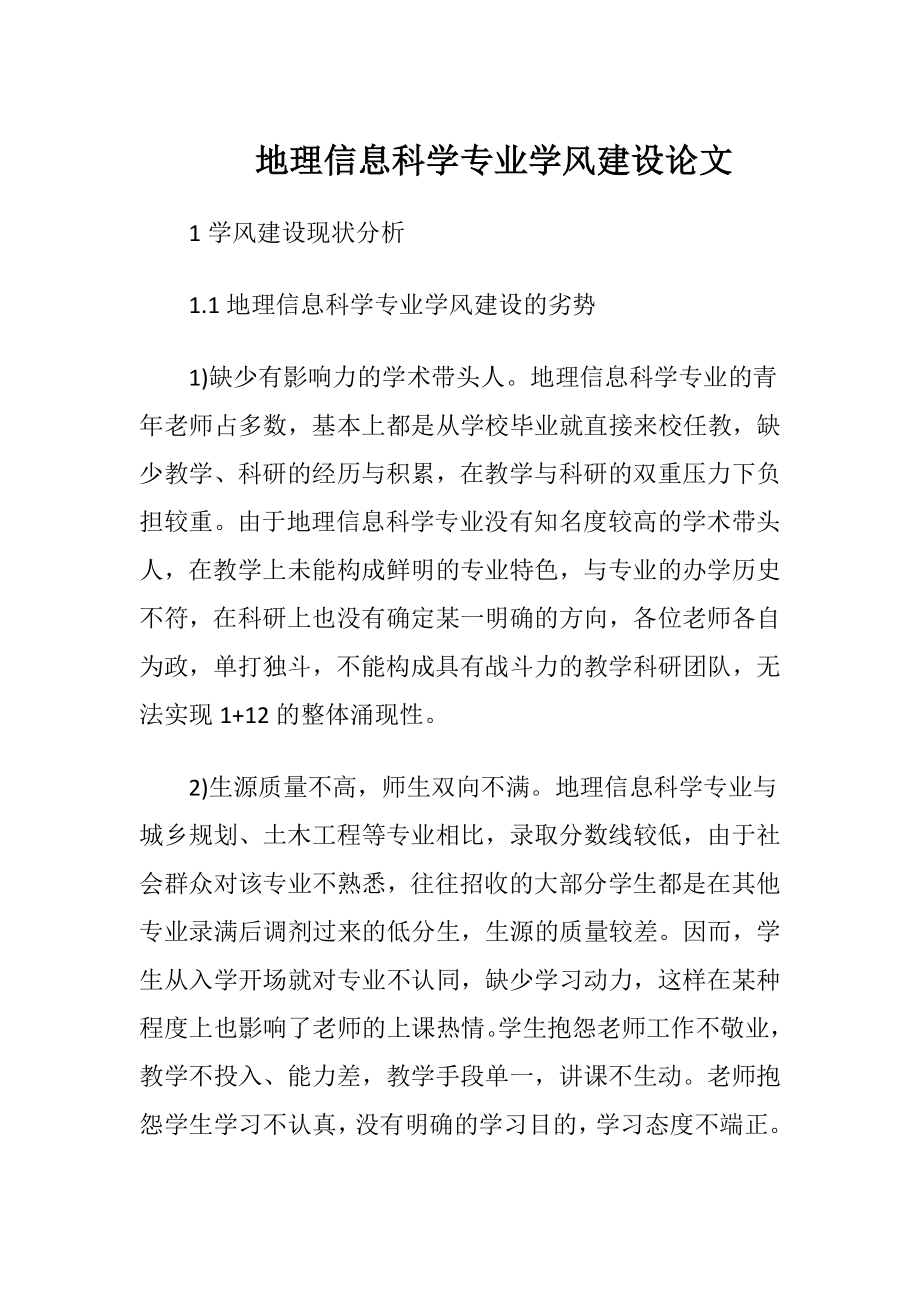 地理信息科学专业学风建设论文.docx_第1页