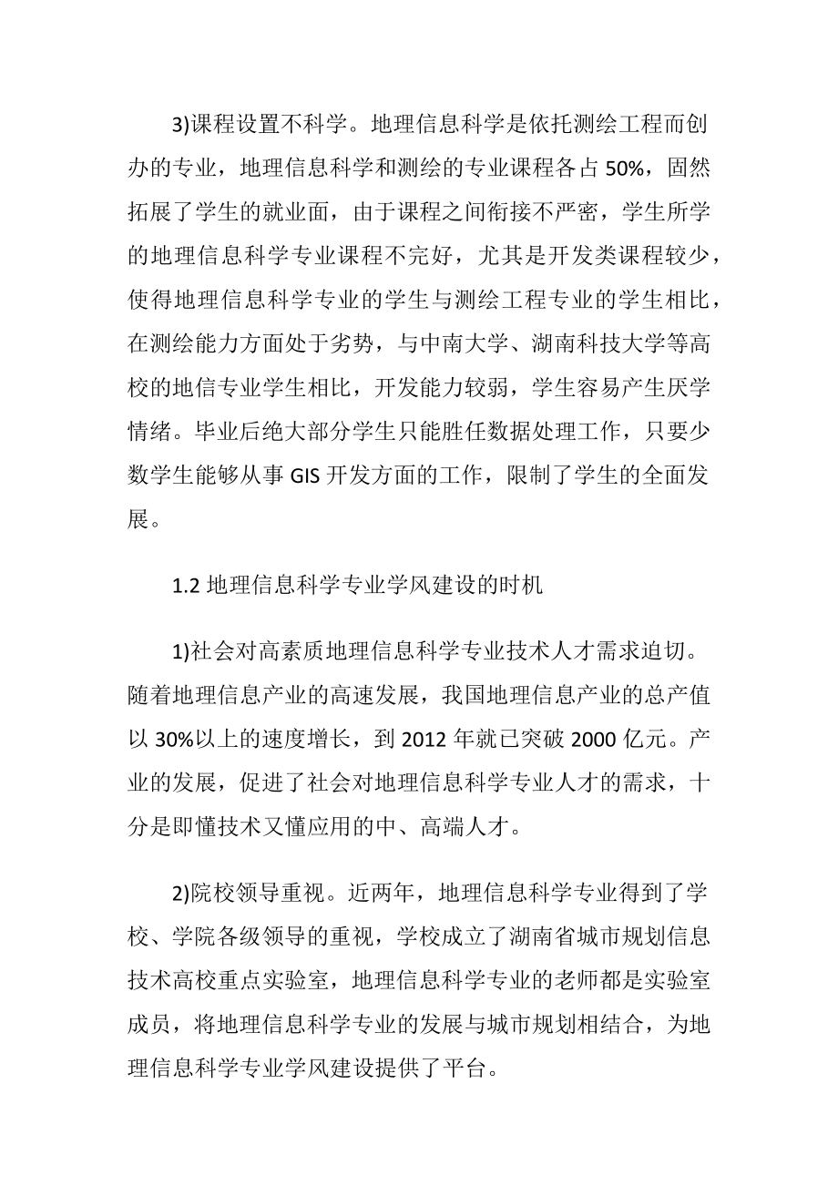 地理信息科学专业学风建设论文.docx_第2页