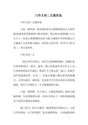 门作文初二五篇优选.docx