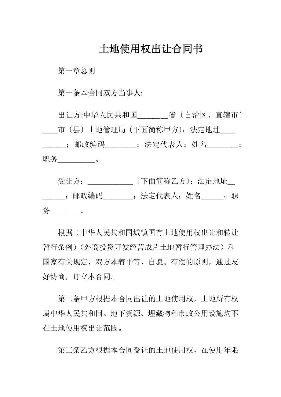 土地使用权出让合同书（精品）.docx_第1页