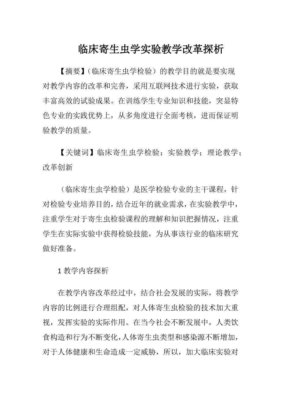 临床寄生虫学实验教学改革探析.docx_第1页