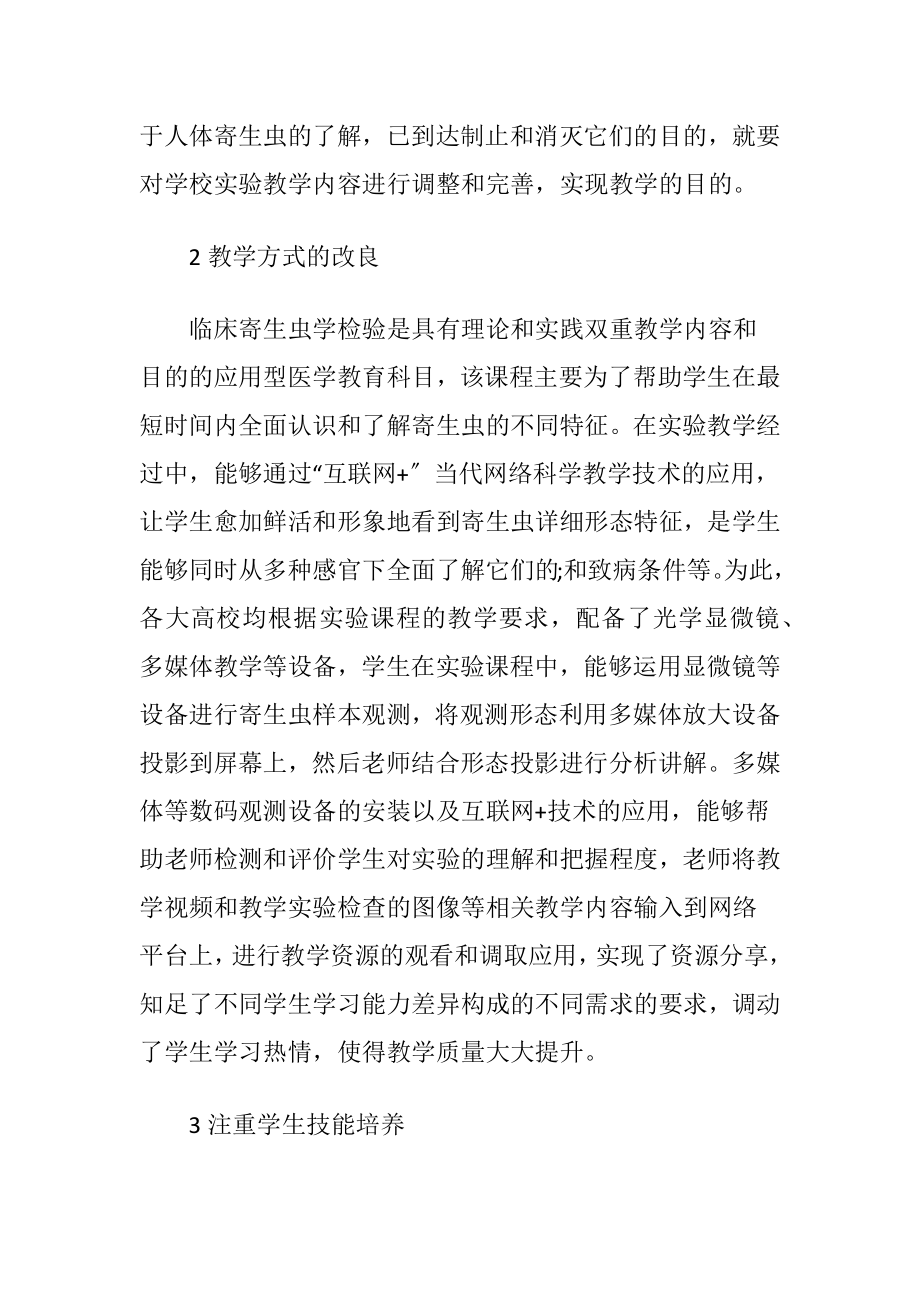 临床寄生虫学实验教学改革探析.docx_第2页