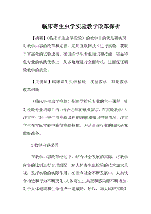 临床寄生虫学实验教学改革探析.docx