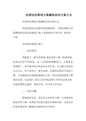 社团活动策划方案趣味活动方案大全.docx