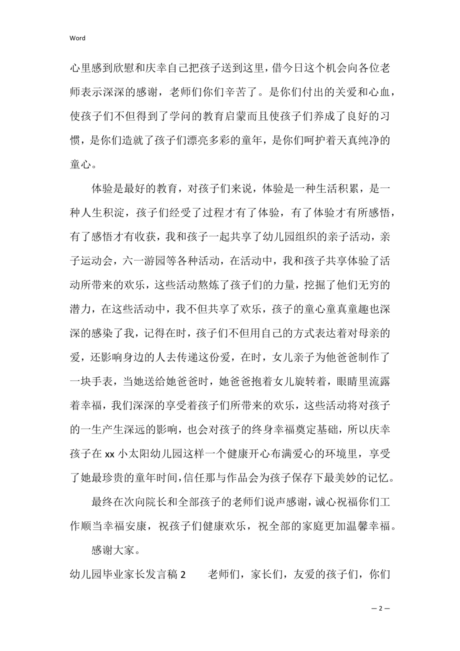 幼儿园毕业家长发言稿15篇（幼儿园结业家长代表发言稿）.docx_第2页