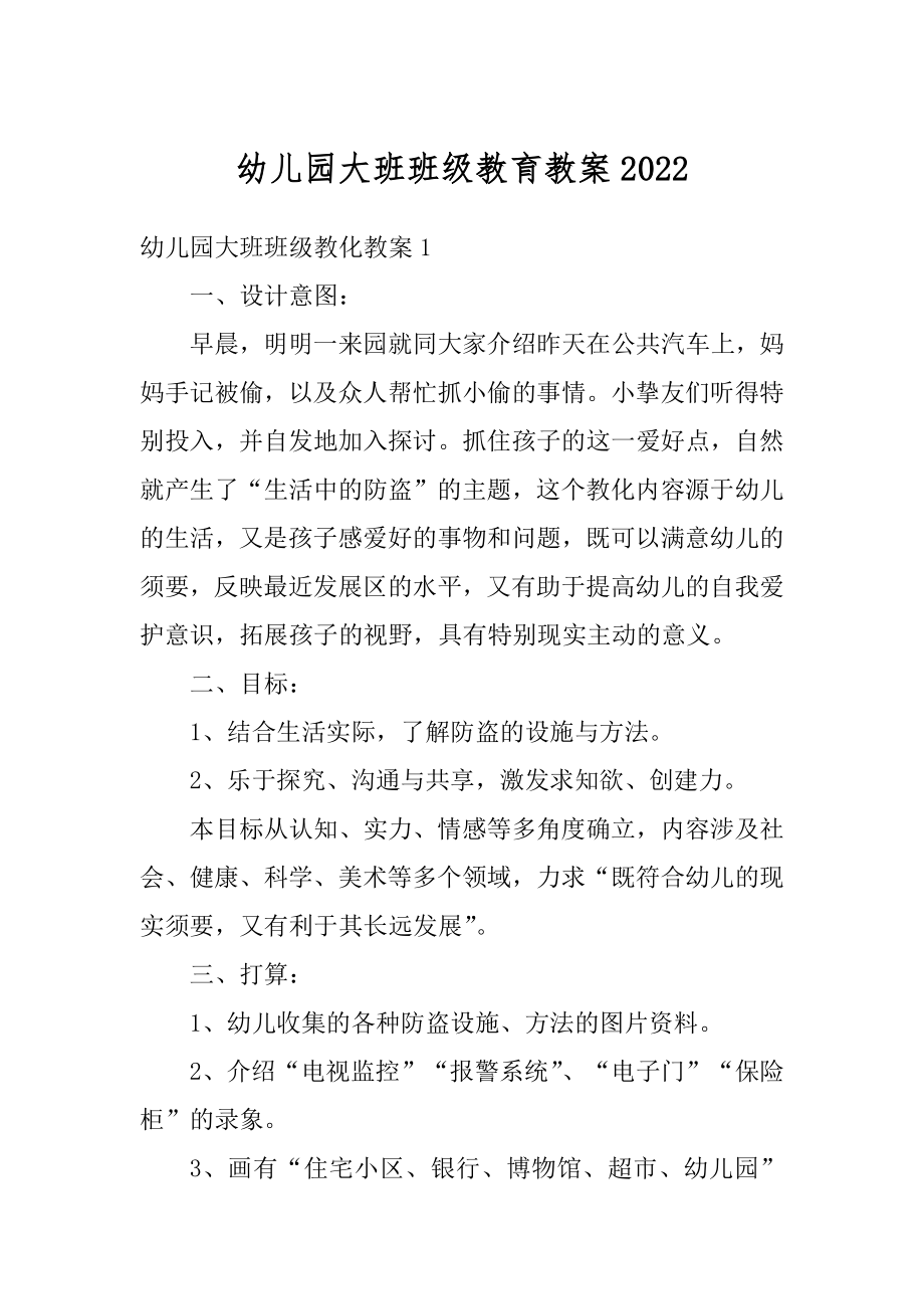 幼儿园大班班级教育教案范文.docx_第1页